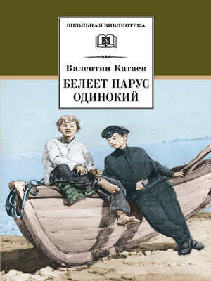 cover image of Белеет парус одинокий